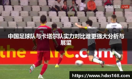 中国足球队与卡塔尔队实力对比谁更强大分析与展望