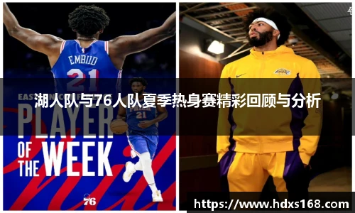 湖人队与76人队夏季热身赛精彩回顾与分析