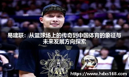 易建联：从篮球场上的传奇到中国体育的象征与未来发展方向探索